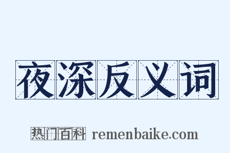 夜深反义词是什么意思的图片